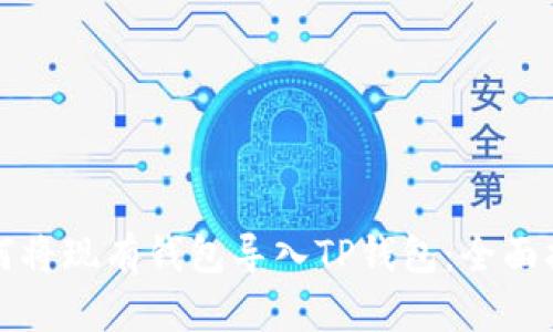 如何将现有钱包导入TP钱包：全面指南