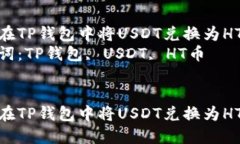 如何在TP钱包中将USDT兑换