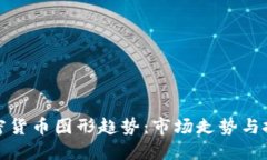 解读加密货币图形趋势：