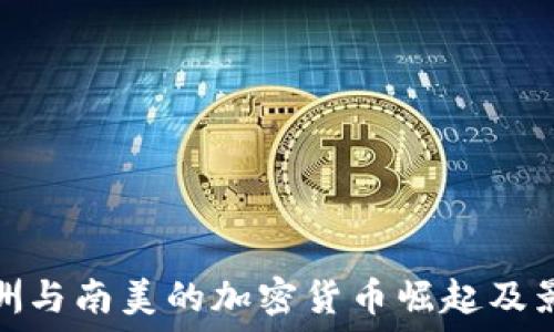   
非洲与南美的加密货币崛起及影响