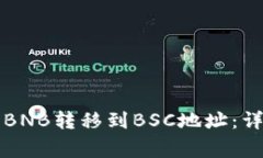 如何将TP钱包上的BNB转移到
