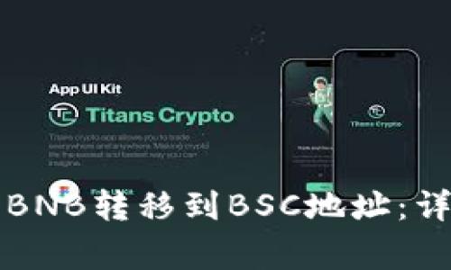 如何将TP钱包上的BNB转移到BSC地址：详细步骤与注意事项