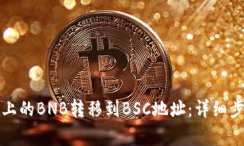 如何将TP钱包上的BNB转移到BSC地址：详细步骤与注意事项
