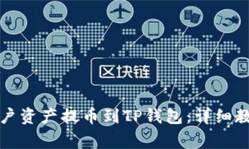 如何将火币账户资产提币到TP钱包：详细教程与注意事项