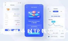 如何将火币账户资产提币