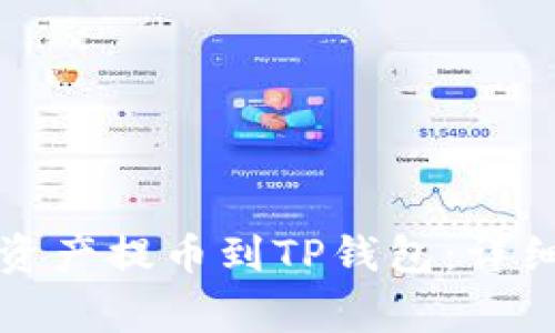如何将火币账户资产提币到TP钱包：详细教程与注意事项