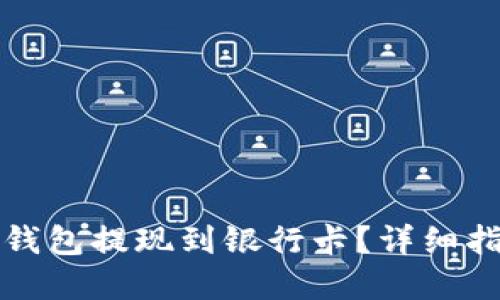 如何从TP钱包提现到银行卡？详细指南与解答