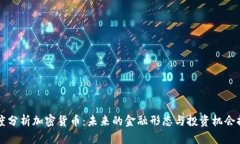 深度分析加密货币：未来