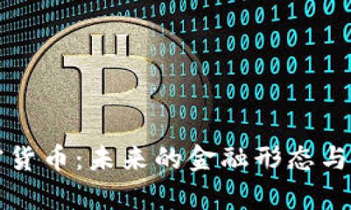 深度分析加密货币：未来的金融形态与投资机会探索