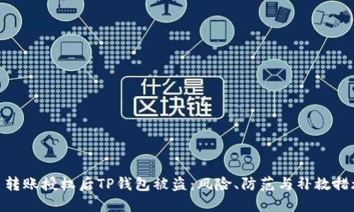 : 转账授权后TP钱包被盗：风险、防范与补救措施