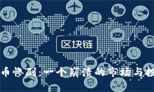韩国加密货币惨剧：一个崩溃的市场与投资者的反思