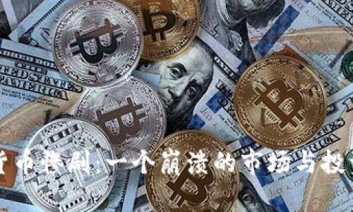韩国加密货币惨剧：一个崩溃的市场与投资者的反思
