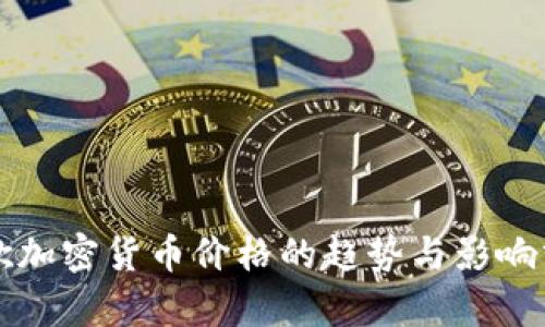 谷歌加密货币价格的趋势与影响分析