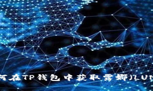 如何在TP钱包中获取露娜（LUNA）