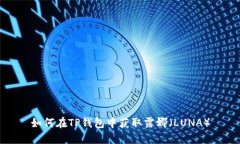 如何在TP钱包中获取露娜（