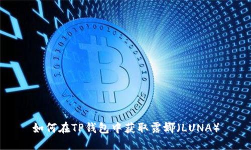 如何在TP钱包中获取露娜（LUNA）