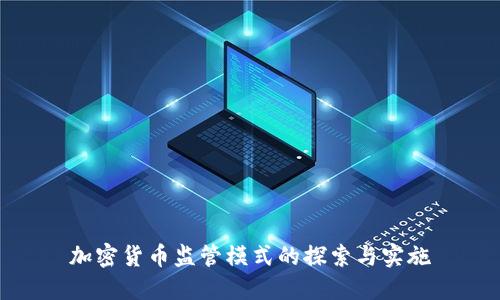 加密货币监管模式的探索与实施