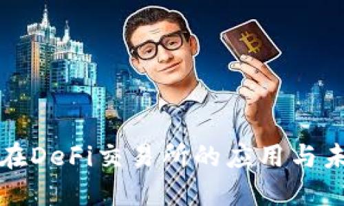 TP钱包在DeFi交易所的应用与未来发展