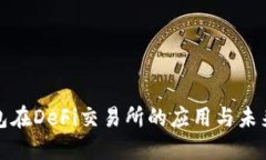 TP钱包在DeFi交易所的应用