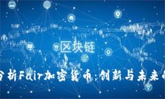 深度分析Fair加密货币：创