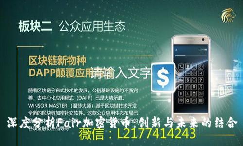 深度分析Fair加密货币：创新与未来的结合