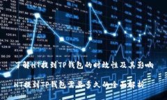 了解HT提到TP钱包的时效性