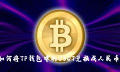 如何将TP钱包中的USDT兑换