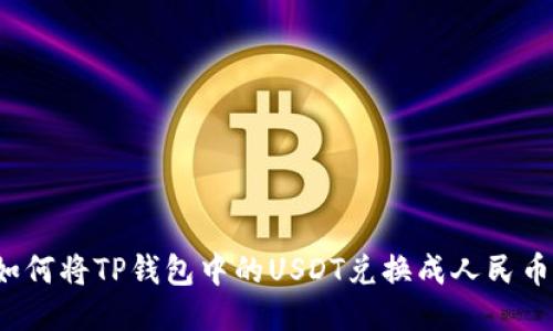 如何将TP钱包中的USDT兑换成人民币？
