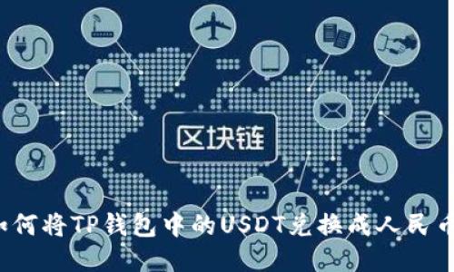 如何将TP钱包中的USDT兑换成人民币？