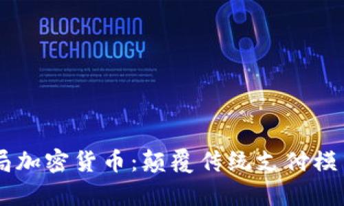 Paypal入局加密货币：颠覆传统支付模式的新纪元