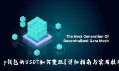 :t p钱包的USDT如何变现？详