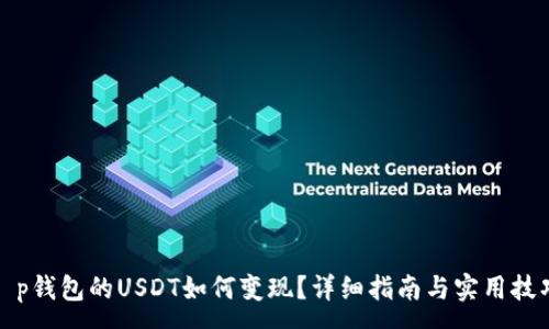 :
t p钱包的USDT如何变现？详细指南与实用技巧