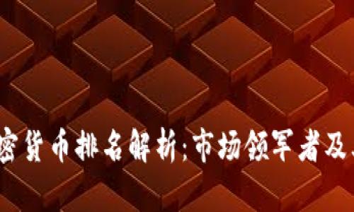 2023年加密货币排名解析：市场领军者及其发展趋势