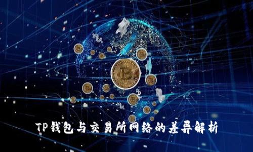 TP钱包与交易所网络的差异解析