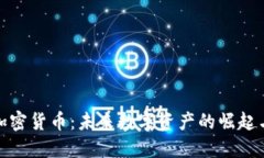 UNS加密货币：未来数字资