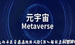 TP钱包的币是否存在跑路风