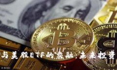 加密货币与美股ETF的交融