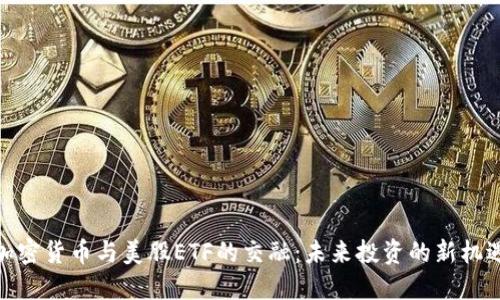 加密货币与美股ETF的交融：未来投资的新机遇