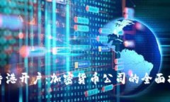 在香港开户：加密货币公