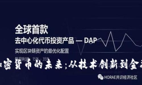 探索加密货币的未来：从技术创新到金融革命