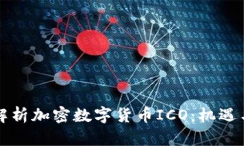 深入解析加密数字货币ICO：机遇与挑战