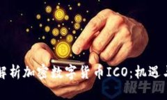 深入解析加密数字货币I