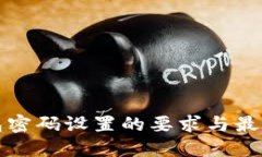 TP钱包密码设置的要求与最