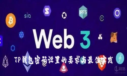 TP钱包密码设置的要求与最佳实践