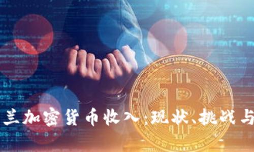 乌克兰加密货币收入：现状、挑战与未来