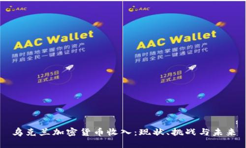 乌克兰加密货币收入：现状、挑战与未来