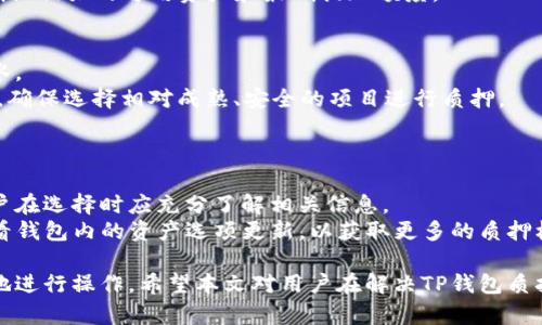 如何解决TP钱包质押挖矿无法打开的问题

TP钱包, 质押挖矿, 问题解决/guanjianci

随着区块链技术的快速发展，越来越多的用户开始接触和使用数字资产钱包，其中TP钱包因其便捷性和多功能性备受欢迎。用户可以在TP钱包中进行质押挖矿，以提高其数字资产的收益。然而，部分用户在使用过程中遇到了“无法打开质押挖矿”功能的问题。本文将详细探讨如何解决这一问题，分析TP钱包质押挖矿的原理、常见问题及其解决方案，并回答一些相关的一般性问题。

一、TP钱包质押挖矿的基本概念
在深入解决“无法打开质押挖矿”的问题之前，我们需要先了解TP钱包的质押挖矿功能。质押是指用户将其数字资产存放在某个区块链网络中，作为对网络的支持，以获得一定的回报或奖励。TP钱包的质押挖矿就是将用户的数字资产进行质押，参与区块链网络的维护，从而获取奖励的一种方式。

TP钱包提供了多种数字资产的质押服务，用户可以选择不同的资产进行质押。质押挖矿不仅可以提高用户的资产收益，还可以增强网络的安全性和稳定性。此外，TP钱包的操作界面友好，用户可以轻松完成质押和提现等操作。

二、无法打开质押挖矿的常见原因
如果用户在使用TP钱包的质押挖矿功能时遇到无法打开的情况，可能是由多种因素导致的。以下是一些常见的原因：

ol
listrong网络问题：/strongTP钱包的质押功能需要良好的网络连接，如果用户的网络信号不稳定，可能会导致功能无法正常打开。/li
listrong钱包版本过旧：/strong如果用户使用的是旧版本的TP钱包，可能不支持最新的质押挖矿功能。建议用户及时更新到最新版本。/li
listrong设备兼容性问题：/strong某些设备可能与TP钱包的部分功能不兼容，导致质押挖矿功能无法使用。/li
listrong账户安全问题：/strong如果TP钱包检测到潜在的安全威胁，可能会限制部分功能的使用，包括质押挖矿。/li
listrong服务器维护：/strongTP钱包的服务器在进行维护时，可能会暂时关闭部分功能，用户在此期间无法打开质押挖矿。/li
/ol

三、解决质押挖矿无法打开问题的步骤
针对上述常见原因，用户可以采取以下步骤尝试解决问题：

ol
listrong检查网络连接：/strong首先，用户应确保自己的网络连接正常，可以尝试重启路由器，或切换到另一个网络环境进行测试。/li
listrong更新TP钱包：/strong用户可以前往应用商店，检查TP钱包是否有更新。如果有，及时下载安装最新版本，以确保获取最新的功能和修复。/li
listrong尝试不同设备：/strong如果条件允许，用户可以尝试在其他设备上登录TP钱包，查看质押挖矿功能是否正常。如果在其他设备上可以使用，可能是用户设备的兼容性问题。/li
listrong账户安全检查：/strong用户可以查看TP钱包是否有安全通知，必要时可以通过安全设置进行修改或验证。/li
listrong关注官方公告：/strong用户可以关注TP钱包的官方社交媒体账号，了解服务器维护情况及任何可能影响功能使用的公告。/li
/ol

四、如何提升TP钱包的使用体验
为了更好地使用TP钱包，用户还可以采取以下措施提升自身的使用体验：

ol
listrong了解质押挖矿规则：/strong在进行质押之前，用户应详细了解所质押资产的质押规则和奖励机制，以做出更明智的决策。/li
listrong定期检查钱包安全：/strong定期更改钱包密码，开启双重认证，并保持钱包的安全性，防止不必要的损失。/li
listrong参加社区活动：/strongTP钱包社区会定期举办活动和推介，参与这些活动可以帮助用户更深入了解TP钱包和区块链的最新动态。/li
listrong分享经验：/strong用户可以加入相关的论坛或者社交群，分享使用TP钱包的经验，交流质押挖矿的最佳实践。/li
listrong扩展知识：/strong多了解区块链、数字资产等相关知识，有助于用户更合理地进行资产配置和管理。/li
/ol

五、常见相关问题解析
在经历“无法打开TP钱包质押挖矿”问题的过程中，用户可能会产生其他疑问，以下是五个相关问题的详细解析：

问题一：TP钱包质押挖矿的收益如何计算？
TP钱包的质押挖矿收益一般是基于用户质押的资产数量、质押时间以及所参与的区块链网络的奖励机制等多种因素。
首先，用户在TP钱包中进行质押后，会根据质押的资产量和时间获得一定比例的奖励，这个比例可能会受到网络波动的影响。例如，某些项目可能会根据网络的交易量、流动性等因素来动态调整质押奖励。
其次，TP钱包也会提供质押收益的历史数据及预测数据，用户可以根据这些数据，判断未来的收益情况。此外，用户也可以及时关注质押奖励的公告，以获取最新的信息。总的来说，质押挖矿的收益是一个动态的过程，用户需要时刻关注相关信息，结合自身情况进行操作。

问题二：TP钱包的安全性如何保障？
TP钱包的安全性是用户最关注的问题之一。为保障用户的资产安全，TP钱包采取了多项安全措施。首先，TP钱包支持双重认证，用户可以增加一个额外的安全层，避免未经授权的访问。
其次，TP钱包还提供了私钥管理功能，用户可以将自己的私钥妥善保管，独立于网络以增加资产安全。此外，TP钱包团队也会定期进行安全漏洞检测，以防范来自网络的攻击。
最后，用户在使用TP钱包时，可以通过保持软件的更新及主动关注防诈骗知识，来提升自身的安全防护意识。只有用户与钱包共同维护安全，才能保障资产的安全性。

问题三：质押挖矿后如何提现？
在TP钱包中完成质押挖矿后，用户可以通过以下步骤进行提现。首先，用户需要登录TP钱包，进入质押挖矿页面，查看自己当前的质押情况和收益信息。
如果用户决定提现收益，可以找到“提现”选项。一般情况下，用户可以选择提现到TP钱包的主钱包或其他数字资产地址。在提现时，系统通常会要求用户确认操作，并可能会收取一定的手续费。
提现后，用户需要及时关注自己的钱包，确保到账情况。如果在规定时间内未到账，建议用户联系TP钱包客服进行查询。同时，也建议用户在提现前仔细阅读提现规则，确认相关的可用资产和最低提现额度。

问题四：质押挖矿是否有风险？
TP钱包的质押挖矿虽然可以为用户带来收益，但也并非没有风险。首先，用户需考虑市场波动带来的风险。如果所质押的资产价格下跌，可能会导致用户整体资产的缩水。
其次，参与质押挖矿的项目有时可能受到技术问题或安全漏洞的影响，导致用户的资产受损。因此，用户在选择质押项目时，需要仔细调查项目的背景、团队及市场表现，确保选择相对成熟、安全的项目进行质押。
最后，用户自主管理私钥和账号信息的安全，避免因自身的疏忽导致损失。因此，建议用户在参与质押往往时评估自身对风险的承受能力，谨慎进行投资。

问题五：TP钱包是否支持多种币种的质押挖矿？
是的，TP钱包支持多种数字资产的质押挖矿，用户可以根据自己的需求选择不同的币种进行质押，获取相应的收益。每种币种的质押规则和回报率可能会有所不同，用户在选择时应充分了解相关信息。
TP钱包不仅提供了主流币种的质押挖矿，还支持一些新兴项目的质押，用户可以借此机会进行多元化投资。同时，TP钱包也在不断拓展其支持的币种，用户可以定期查看钱包内的资产选项更新，以获取更多的质押机会。

总结来说，TP钱包质押挖矿是一项非常吸引人的功能，但在使用过程中遇到问题是常有的事。了解质押挖矿的基本知识，熟悉钱包的操作及安全信息，能帮助用户更好地进行操作。希望本文对用户在解决TP钱包质押挖矿无法打开的问题时提供了一定的帮助。