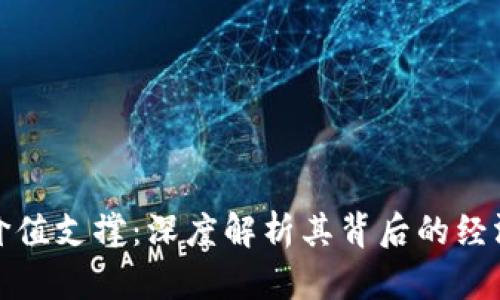 加密货币的价值支撑：深度解析其背后的经济和技术因素