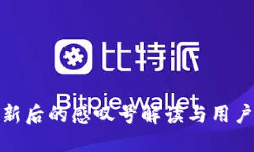 TP钱包更新后的感叹号解读与用户体验探讨