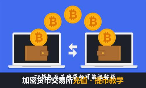  TP钱包及其网贷的可能性解析